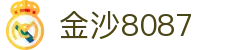 金沙(8087-js认证)娱场城-Officialwebsite